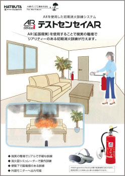 ARを使用した初期消火訓練システム パンフレット表紙