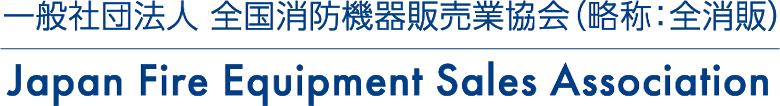 一般社団法人 全国消防機器販売業協会（略称：全消販）のホームページにようこそ。